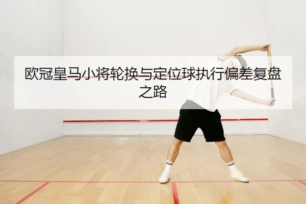 ou-guan-huang-ma-xiao-jiang-lun-huan-yu-ding-wei-qiu-zhi-xing-pian-cha-fu-pan-zhi-lu-2-953.jpg
