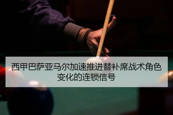 xi-jia-ba-sa-ya-ma-er-jia-su-tui-jin-ti-bu-xi-zhan-shu-jue-se-bian-hua-de-lian-suo-xin-hao-2-717.jpg